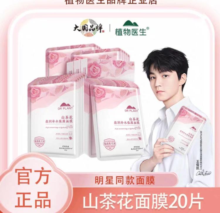 【王俊凯推荐】植物医生山茶花保湿面膜20片