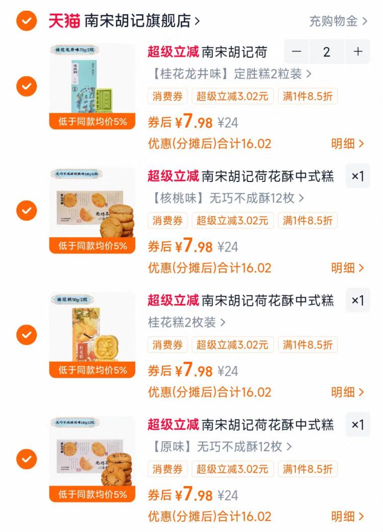 南宋胡记糕点任选*5 到手39.9