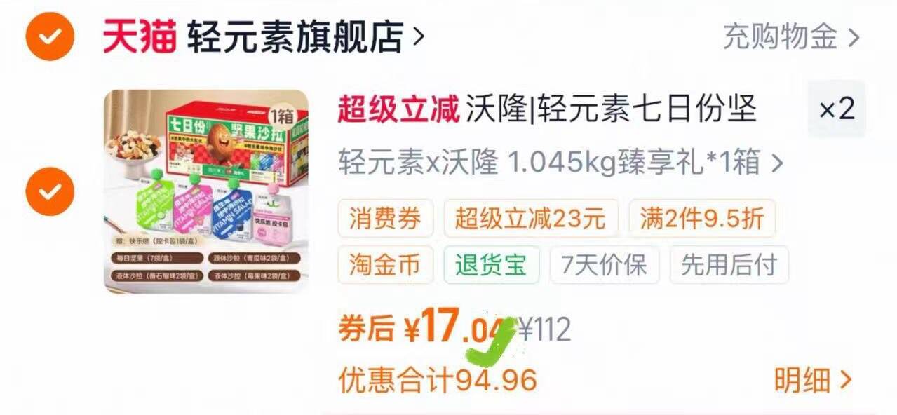 沃隆七日份坚果礼盒领2次卷 过淘金币拍2件 折17/件