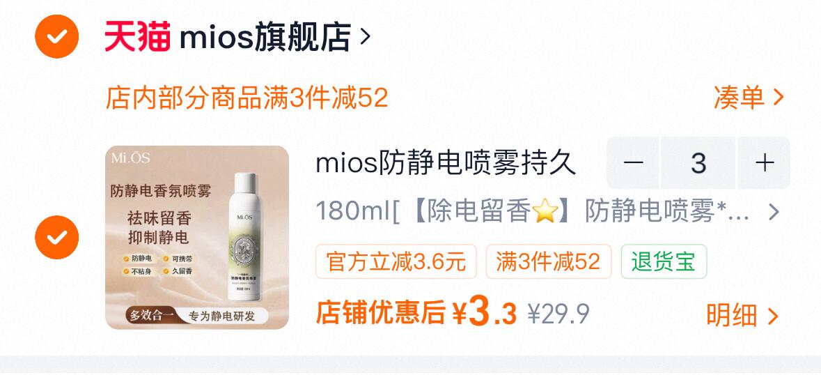 mios防静电喷雾180ml 拍3件只要9.9