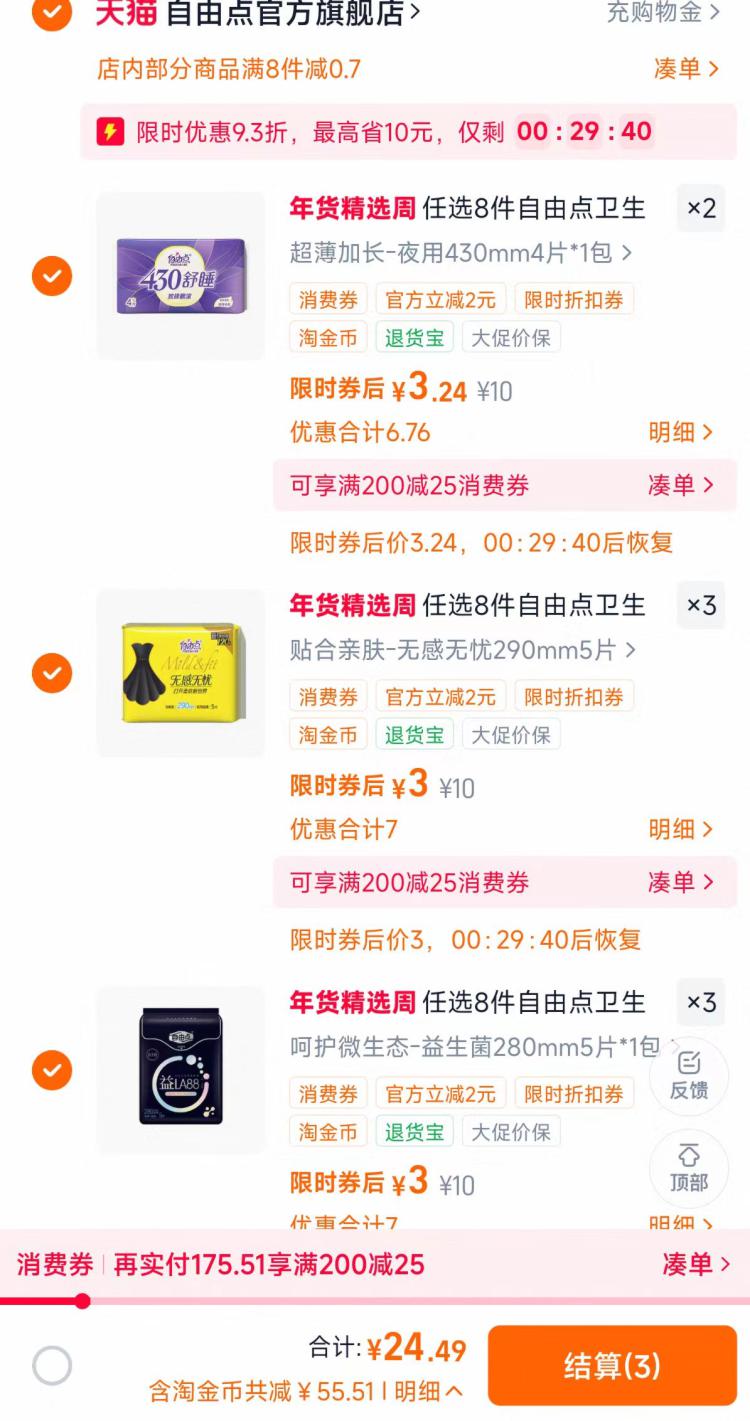 自由点卫生巾任选8件24.4