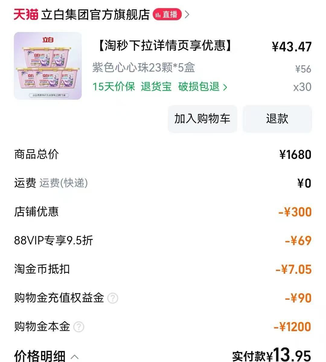 秒杀34元！立白心心珠23颗*5盒