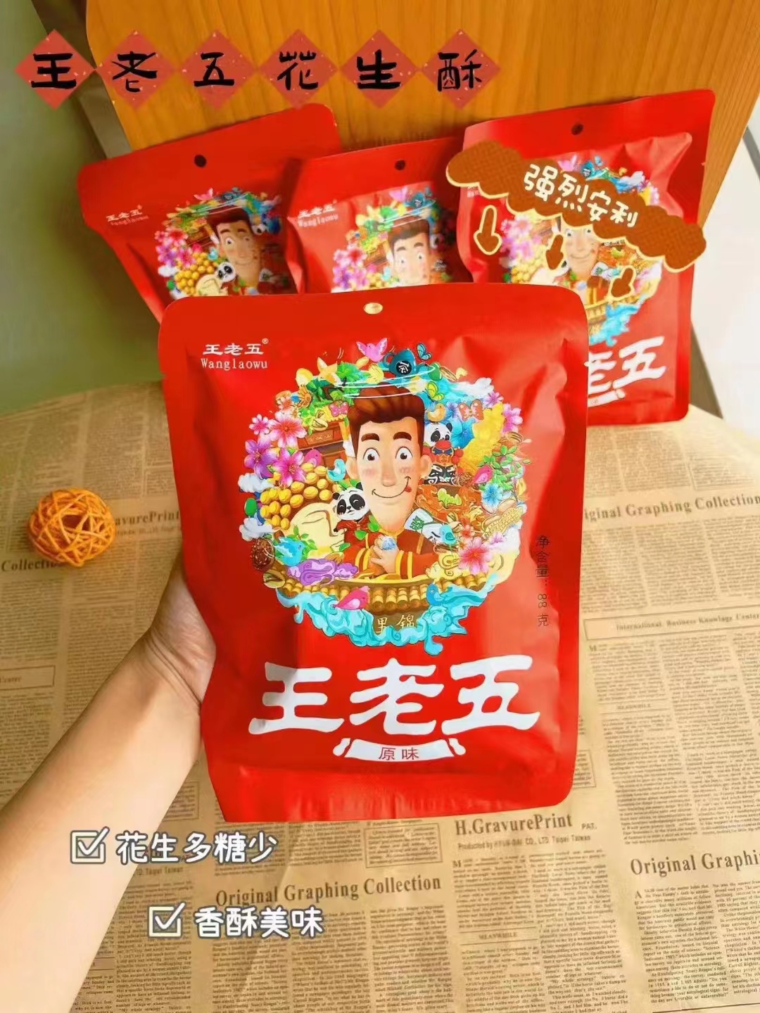 拍6件王老五花生酥成都特产88g6