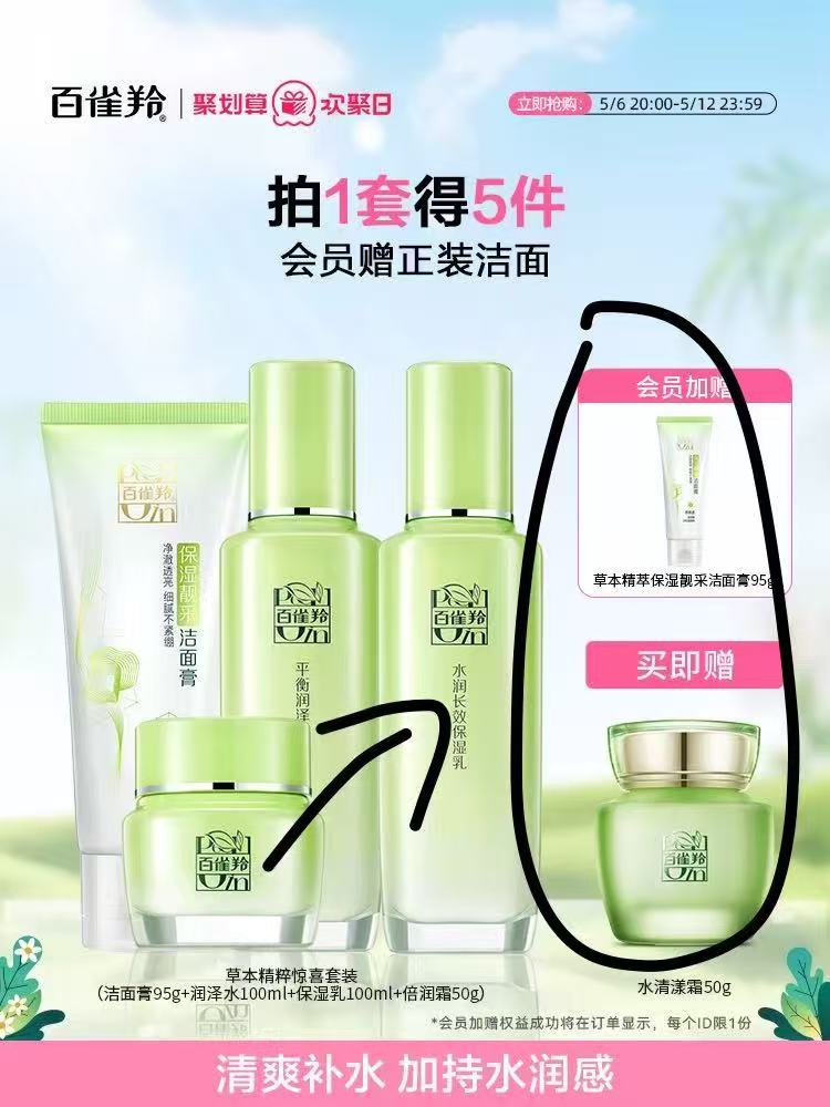 百雀羚草本惊喜水乳高保湿补水套装旗舰店官方正品护肤品化妆品""