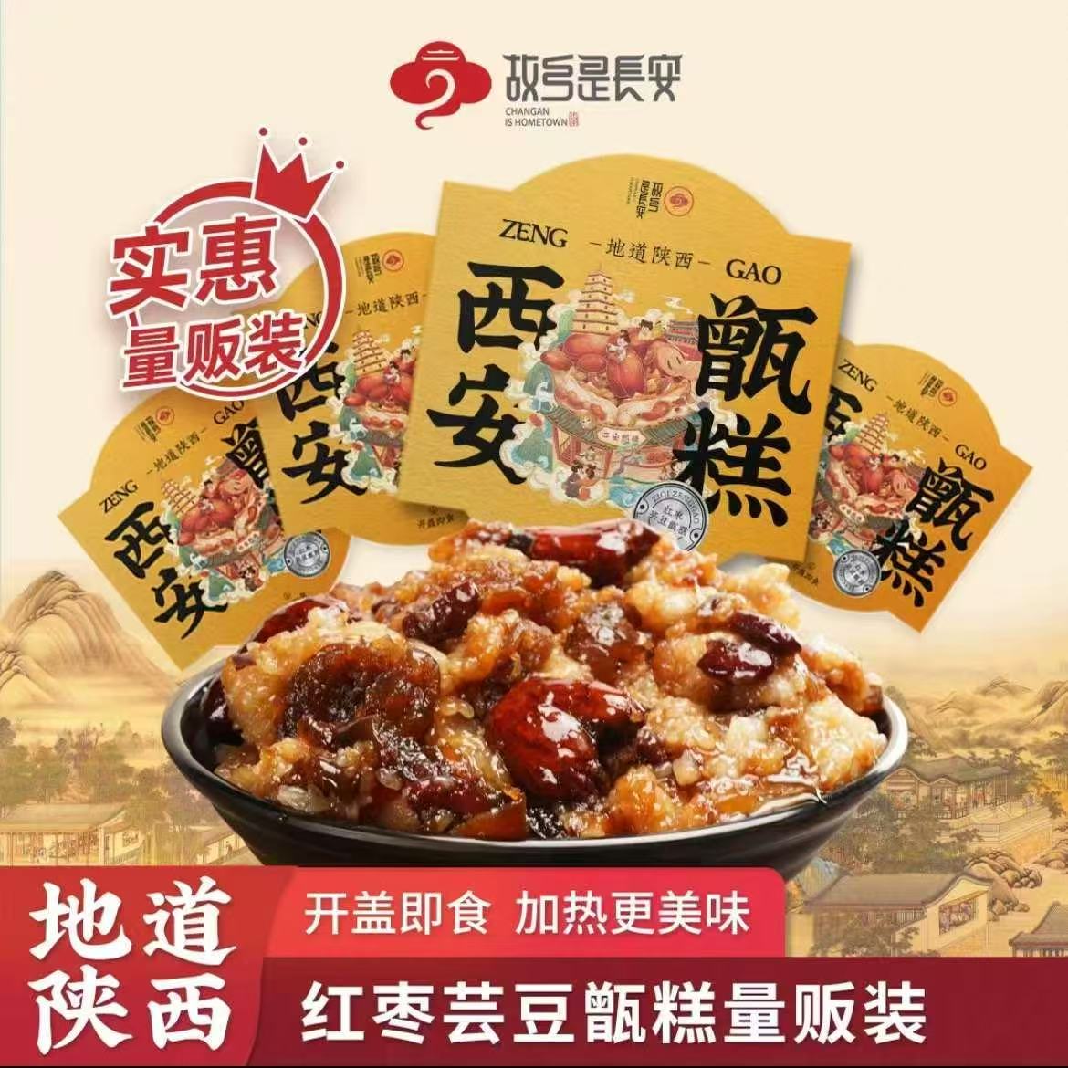 【加码！】故乡是长安旗舰店•西安甑糕210g
