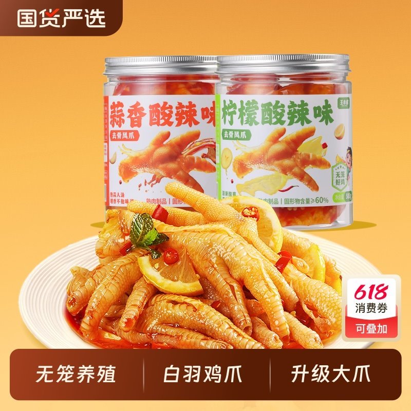 王小卤柠檬酸辣粉无骨鸡爪500g*2罐