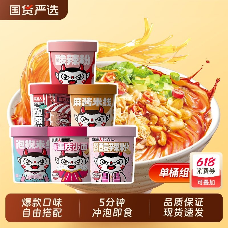 【食族人】酸辣粉小面等多种组合任选6桶