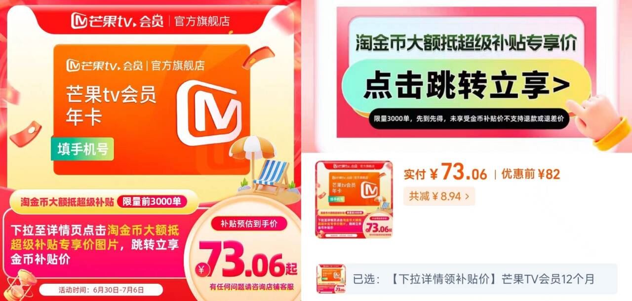 详情点淘金币73！芒果TV会员12个月