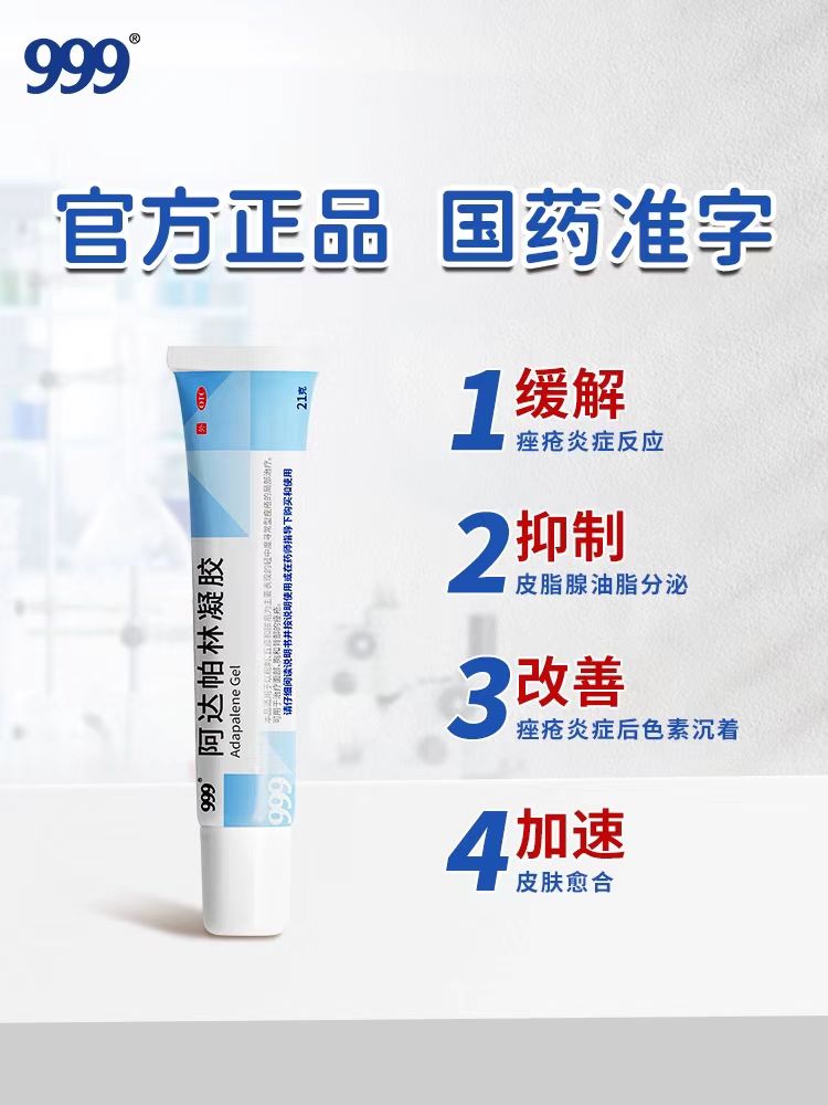 999阿达帕林凝胶第三代维a酸