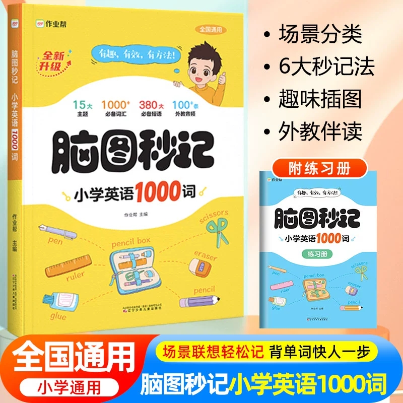 【全2册】作业帮脑图秒记小学英语1000词