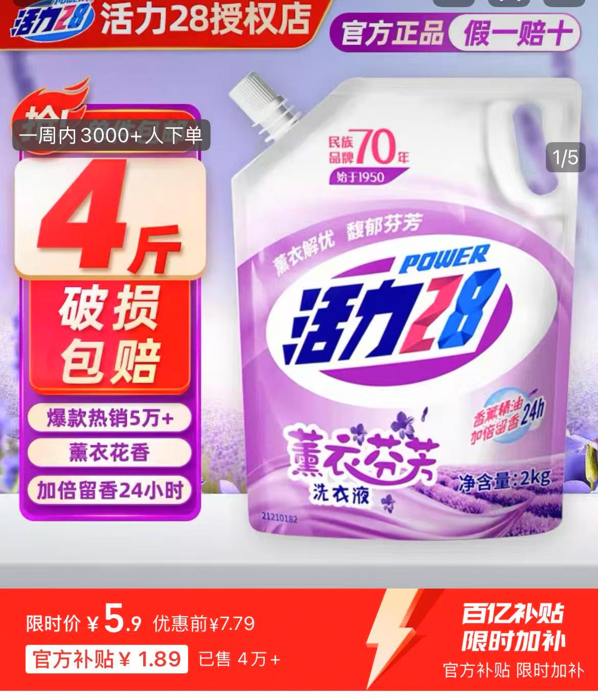 冲！公开省！活力28洗衣液4斤装