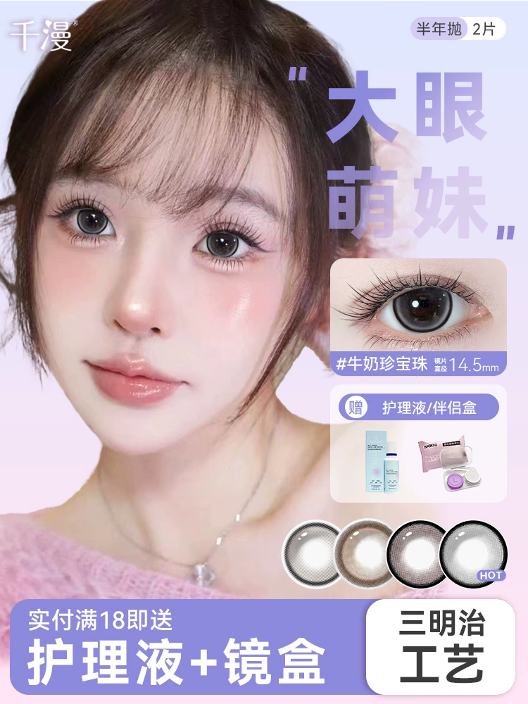 千漫美瞳半年抛大直径14.5混血款4片