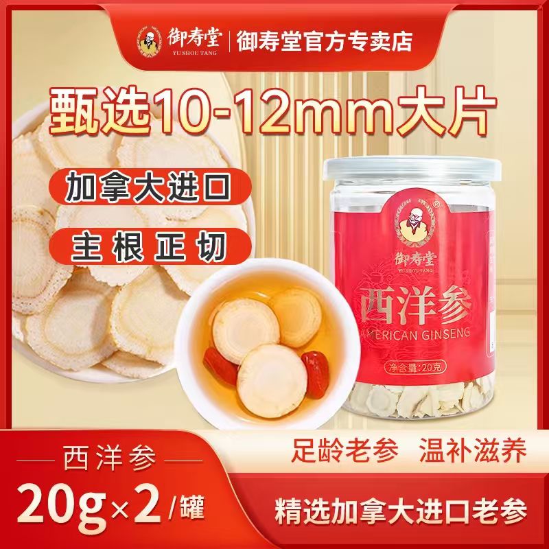 御寿堂！加拿大西洋参片20g*2罐