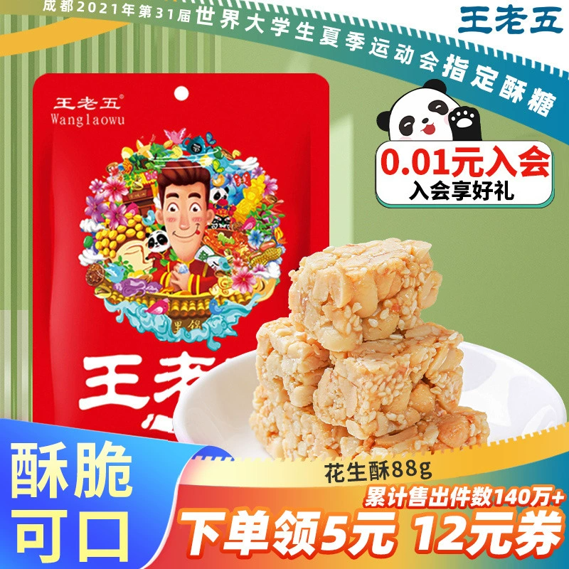 【新品】王老五花生酥80g*6袋