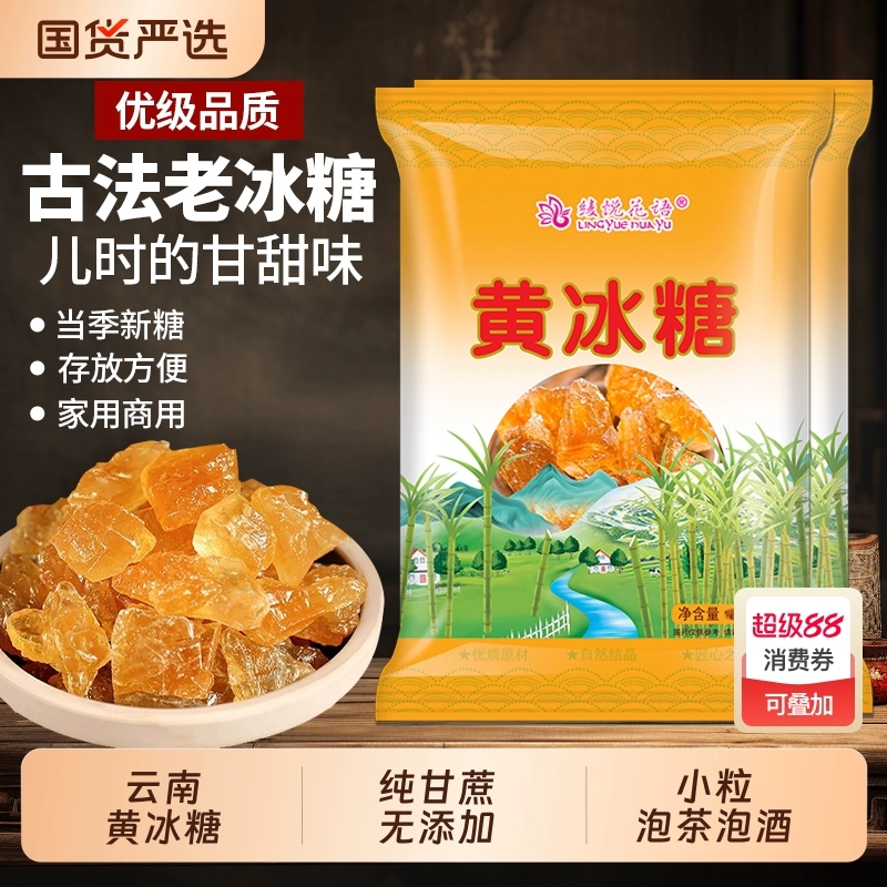 云南黄冰糖500gx2袋!