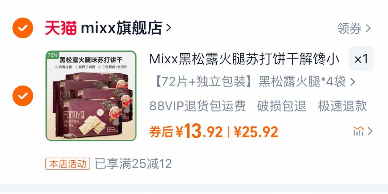 今日好卖！4袋72片黑松露苏打饼干