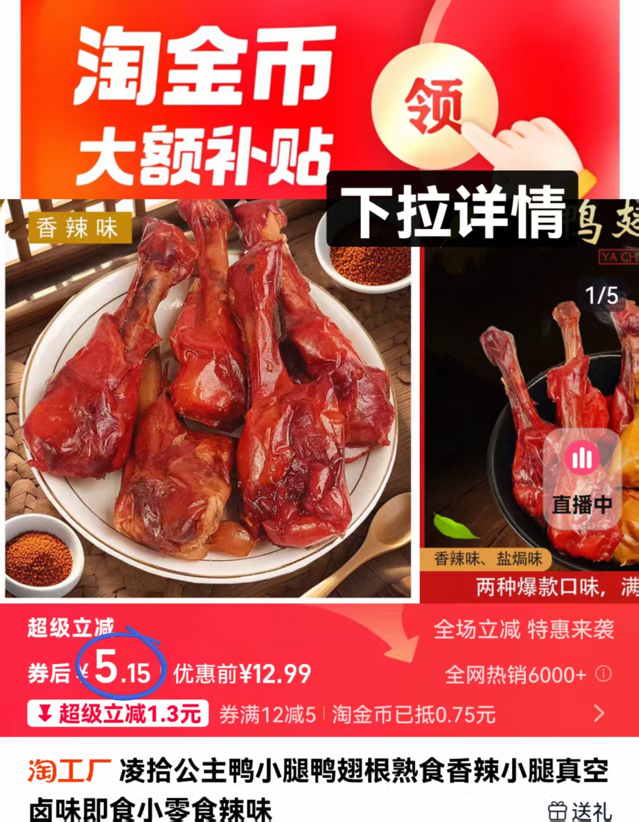 5.2亓!龙岩鸭小腿香辣味8根