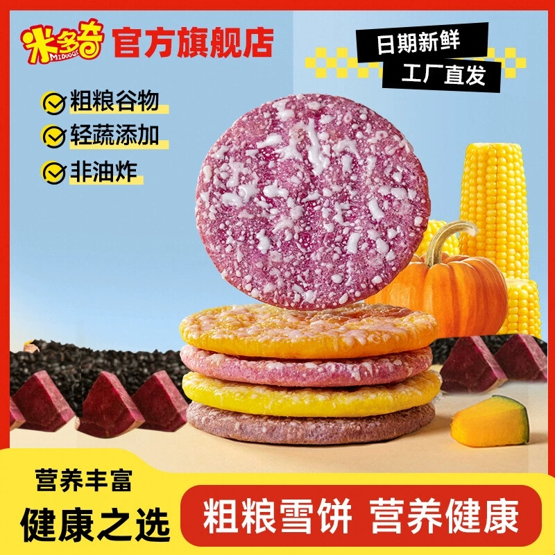 【米多奇】海鲜粗粮雪饼小吃30包