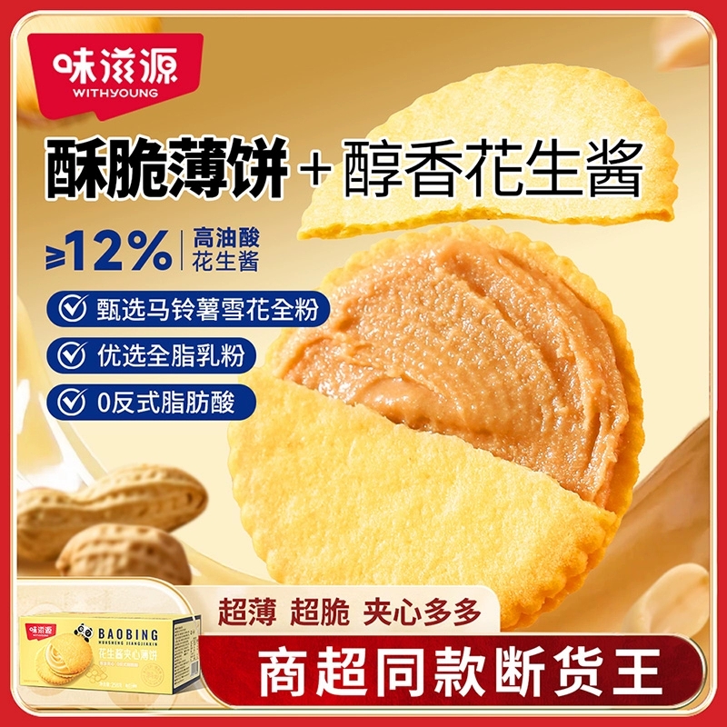 9.45味滋源！花生酱夹心饼干258g*2盒约80袋