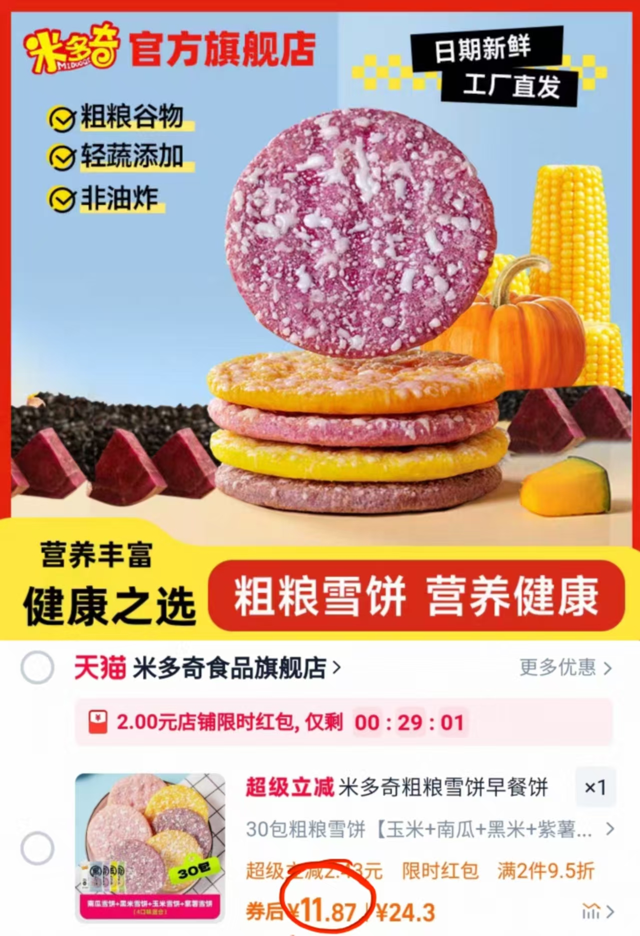 【米多奇】海鲜粗粮雪饼小吃30包