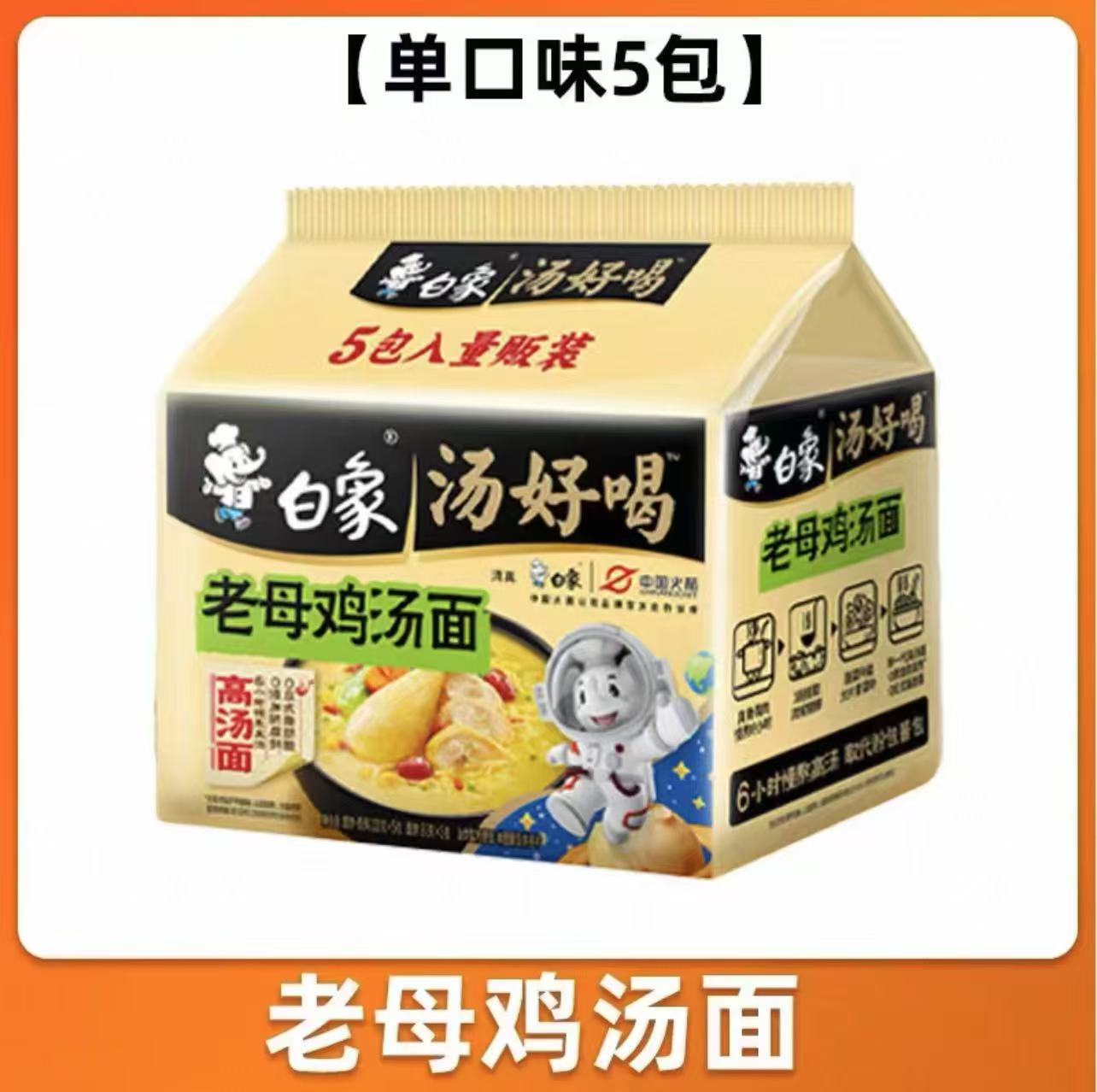 白象老母鸡汤好喝袋装方便面5包