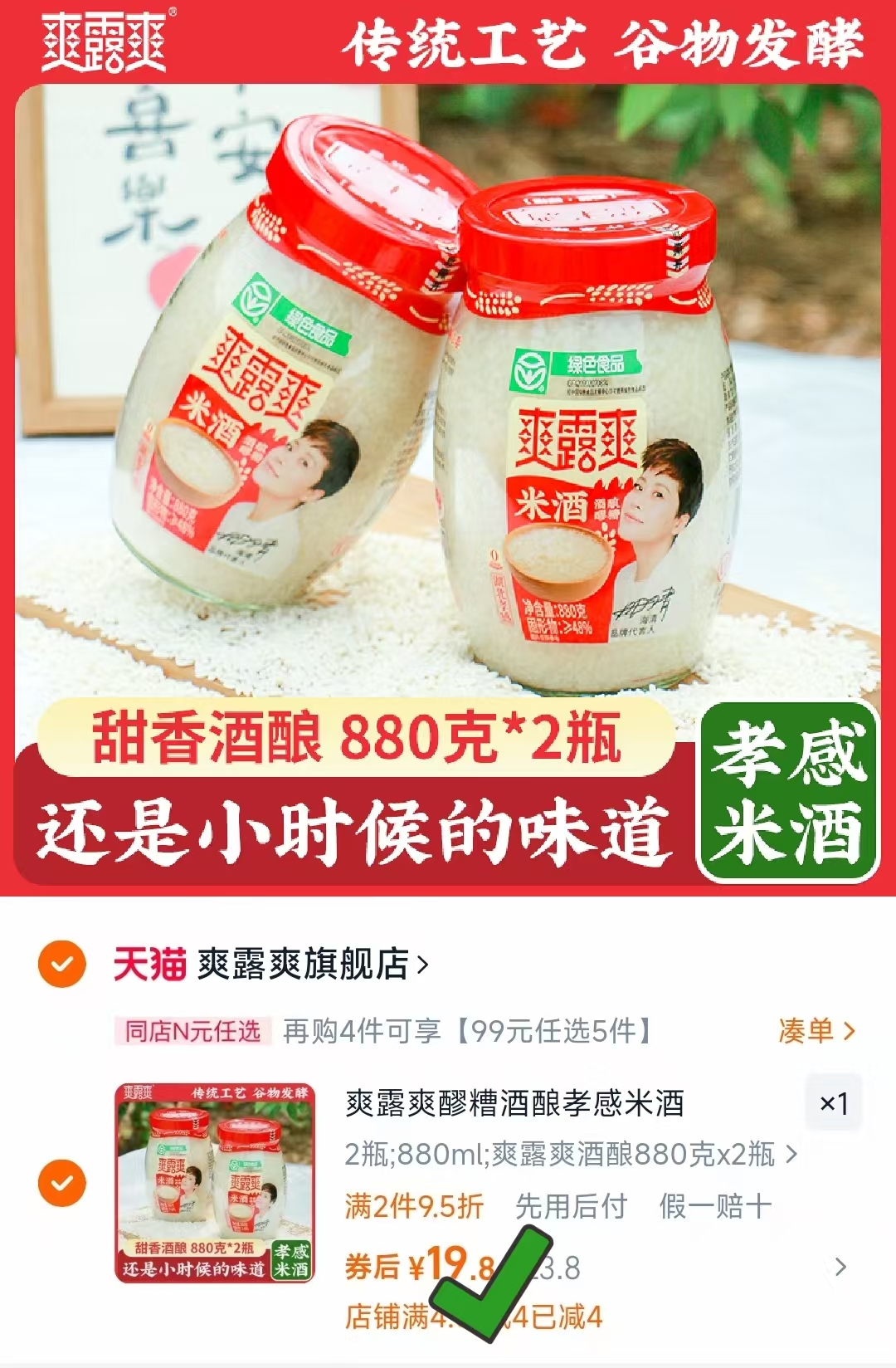 爽露爽甜酒酿醪糟糯米酒880g*2