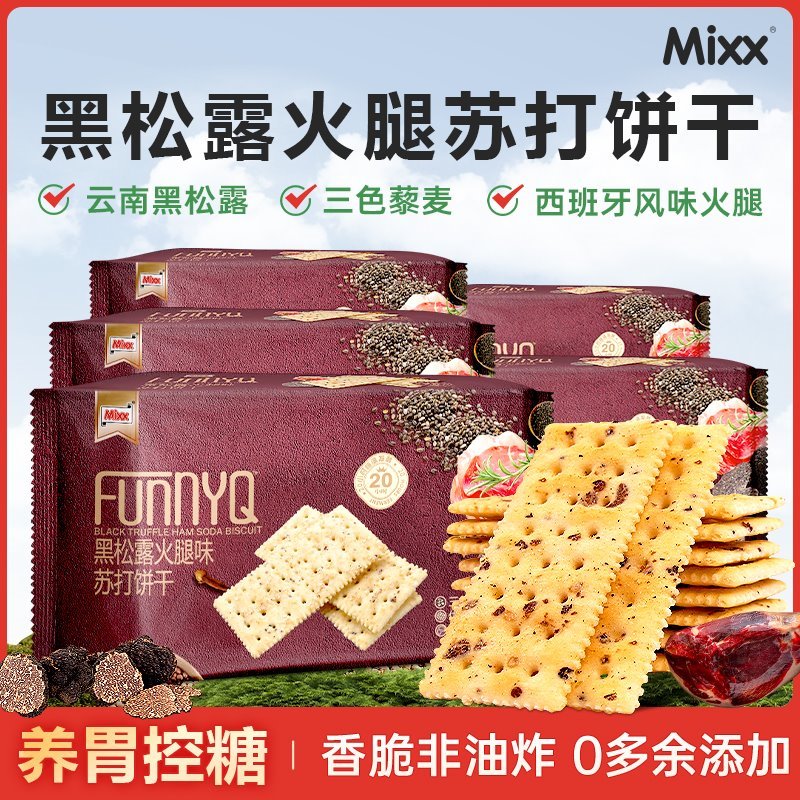 商超同款!4袋72片黑松露苏打饼干