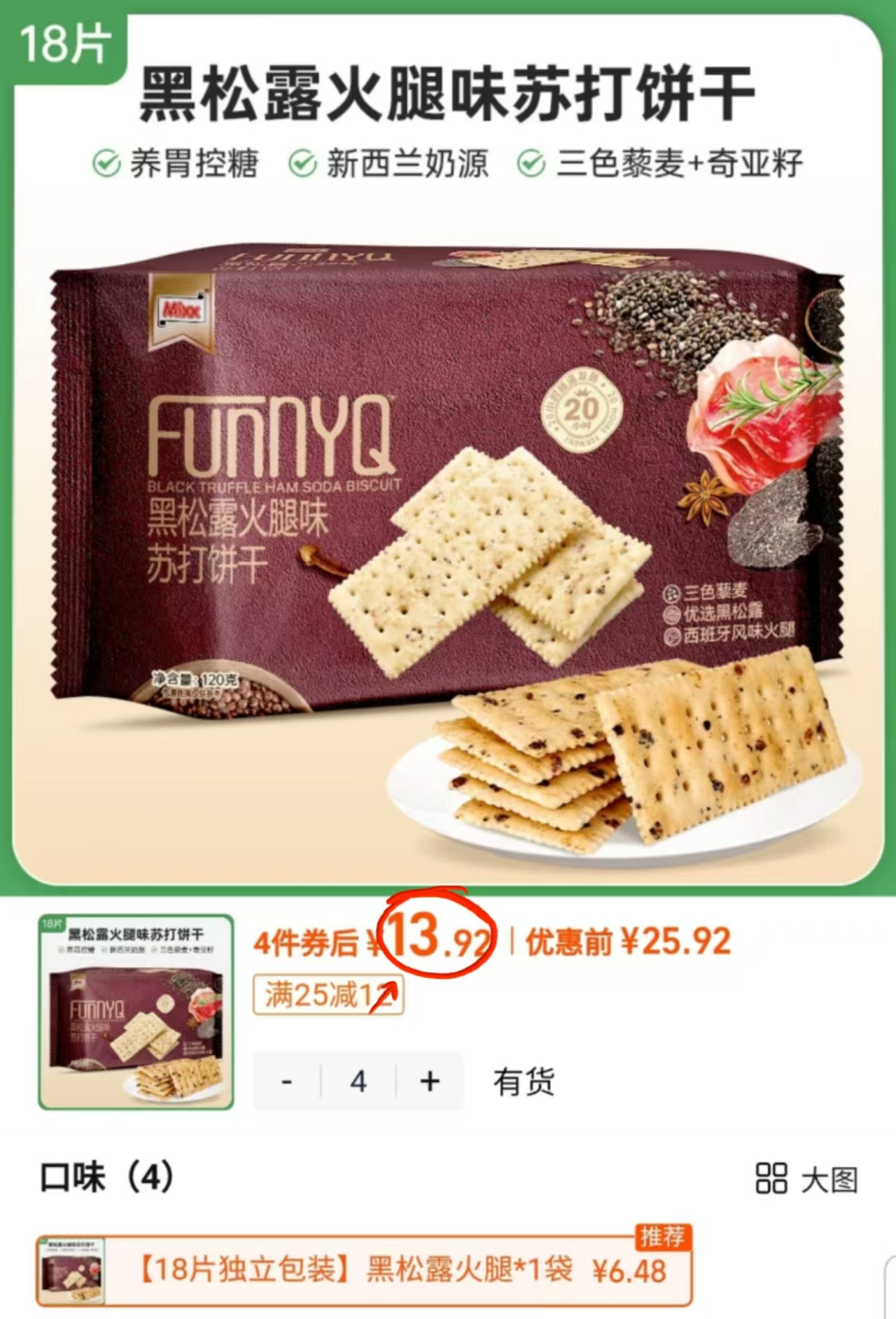 今日好卖!4袋72片黑松露苏打饼干