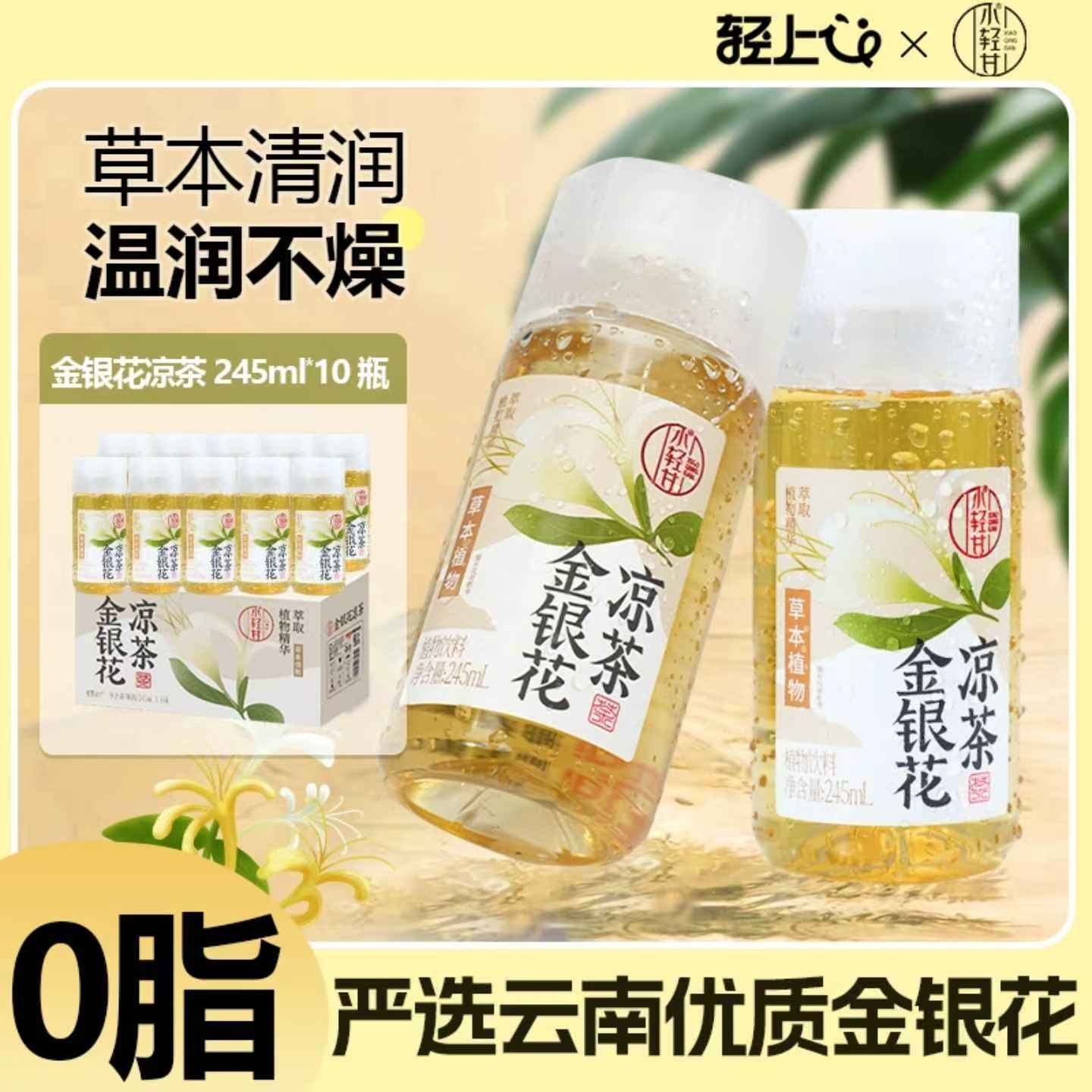 轻上！金银花凉茶245ml×20瓶