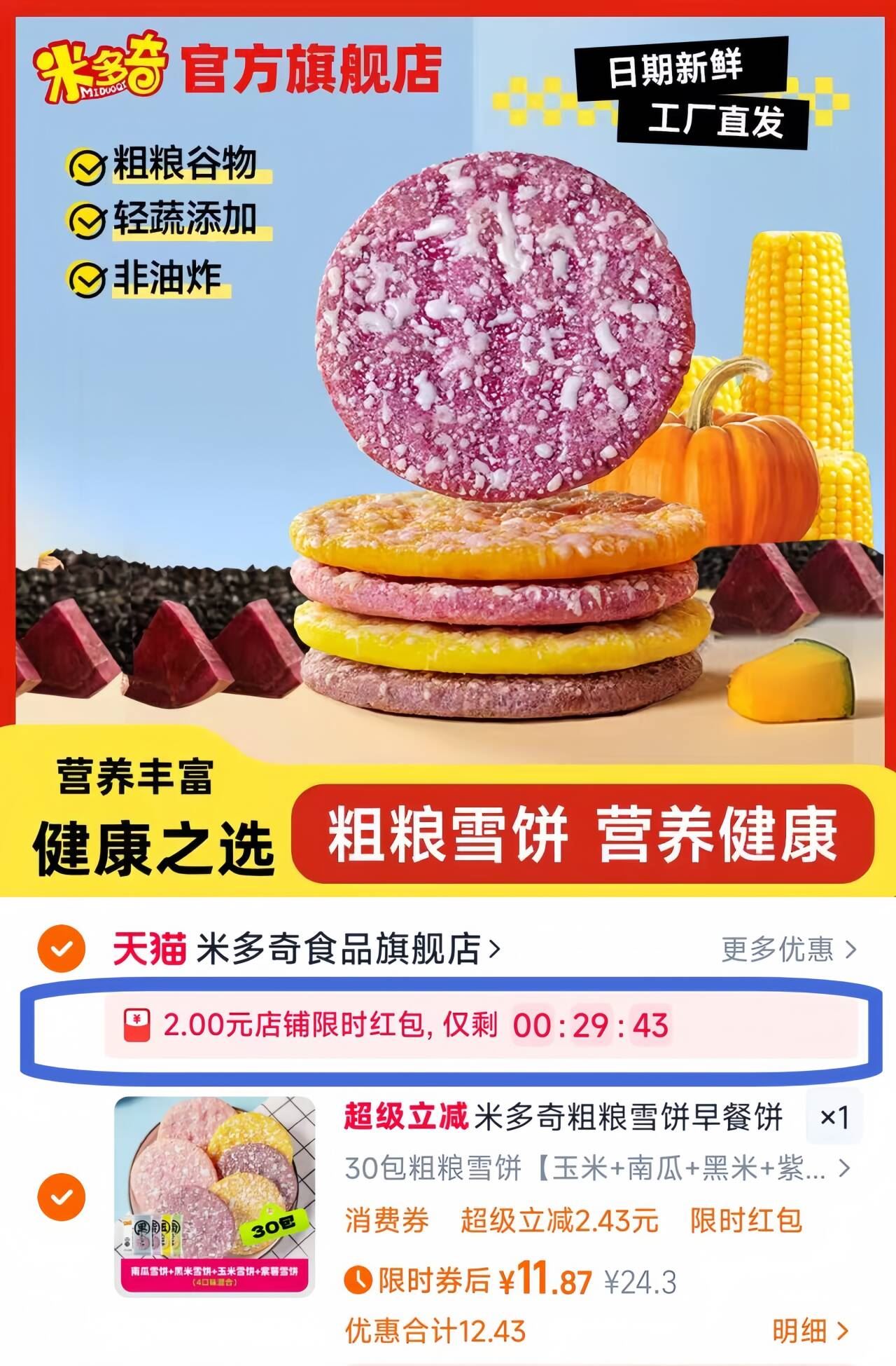 【米多奇】海鲜粗粮雪饼小吃30包