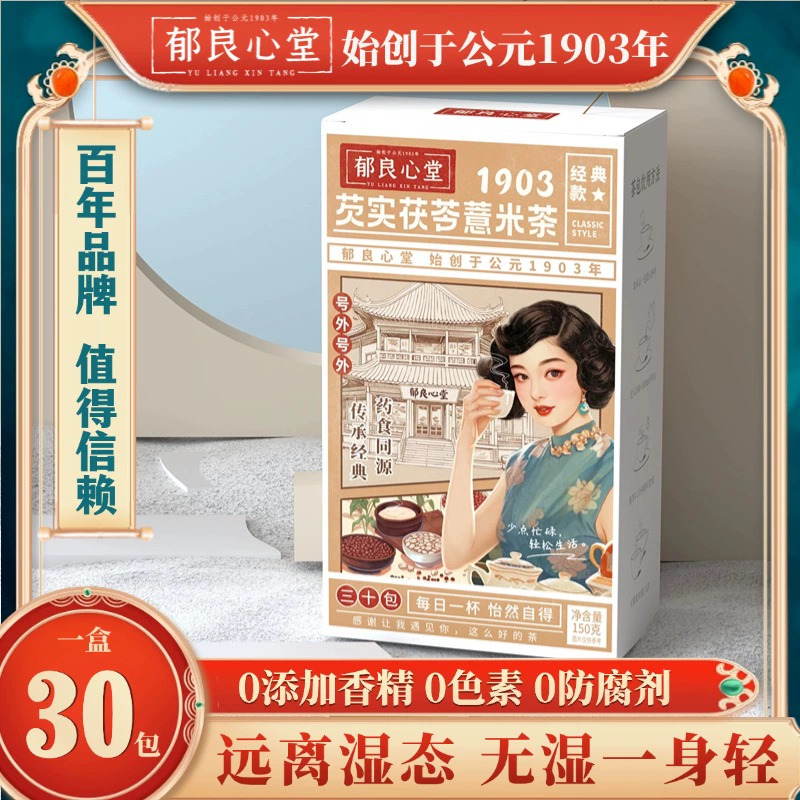 百年药企！郁良心堂芡实红豆薏米茶30包