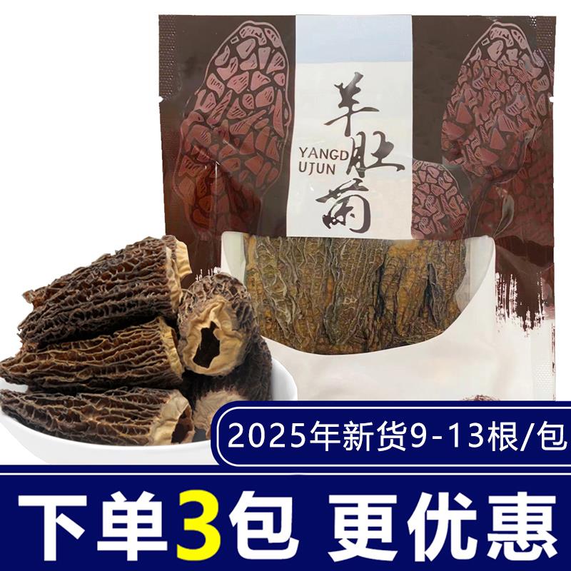 古田羊肚菌特产干货9-13根【净重无干燥剂】