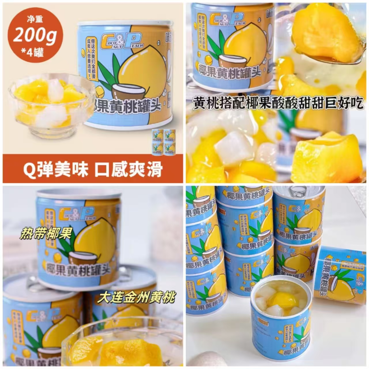 拍4【味品堂】黄桃椰果罐头200克