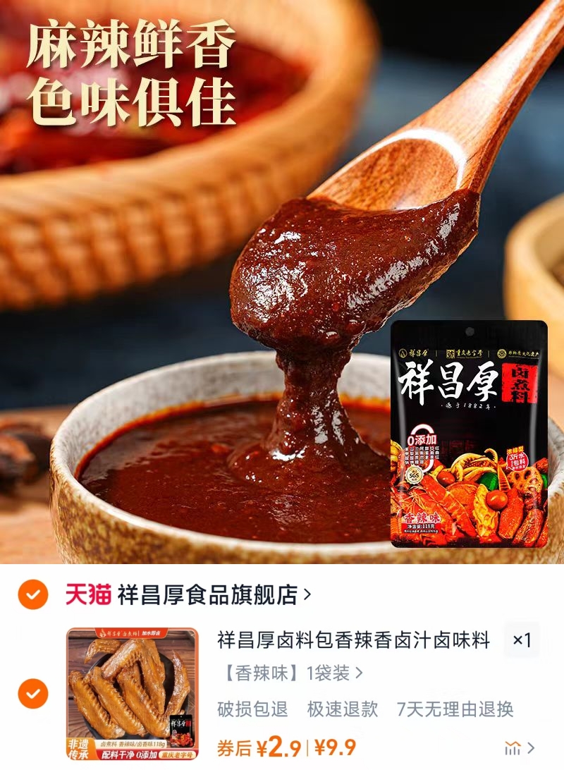 0添加非遗字号！祥昌厚香辣卤料包118g