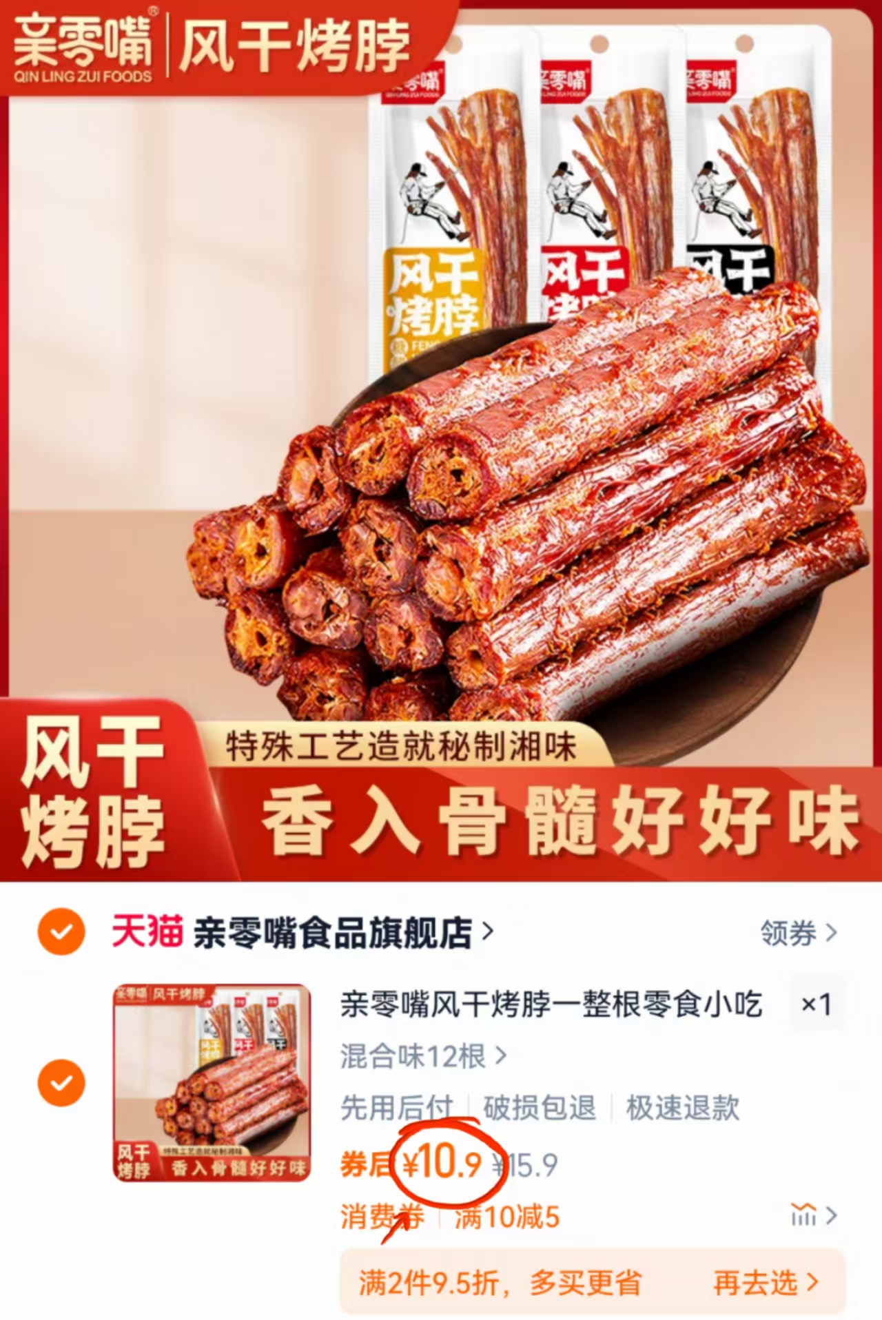 10.9【亲零嘴】风干卤味麻辣手撕烤脖12根