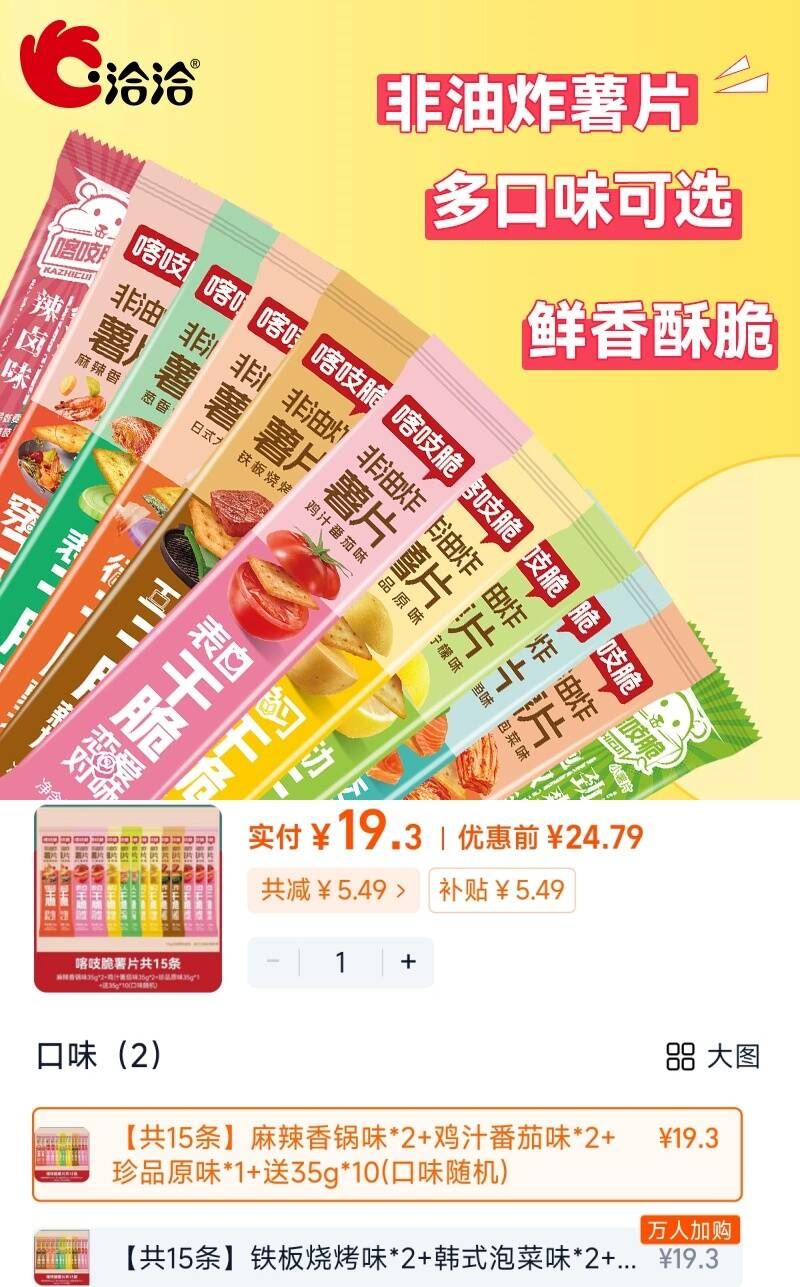 百亿补贴19.3元！洽洽喀吱脆薯片15条