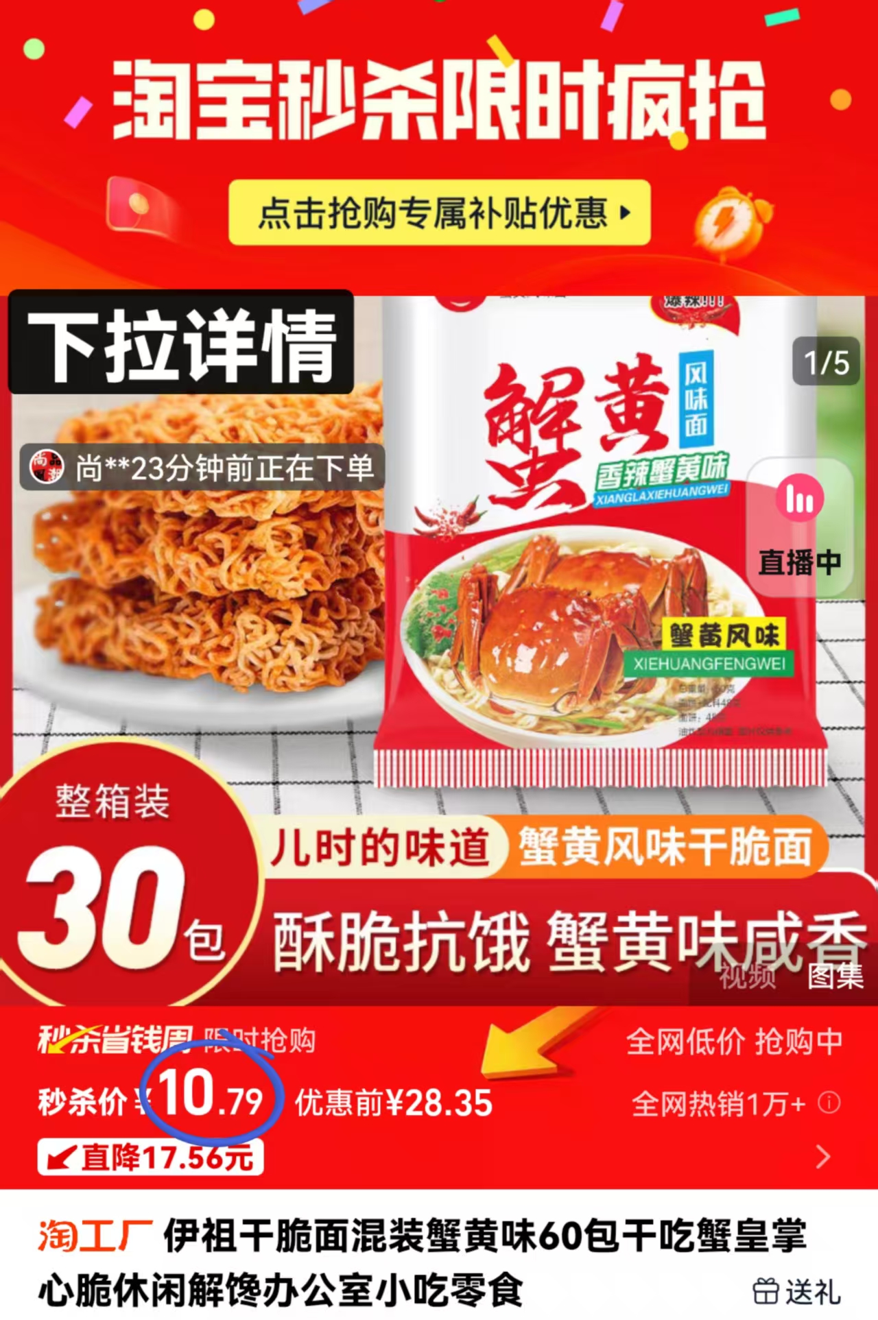 大水！下拉秒杀10.7！蟹黄面干脆面60包