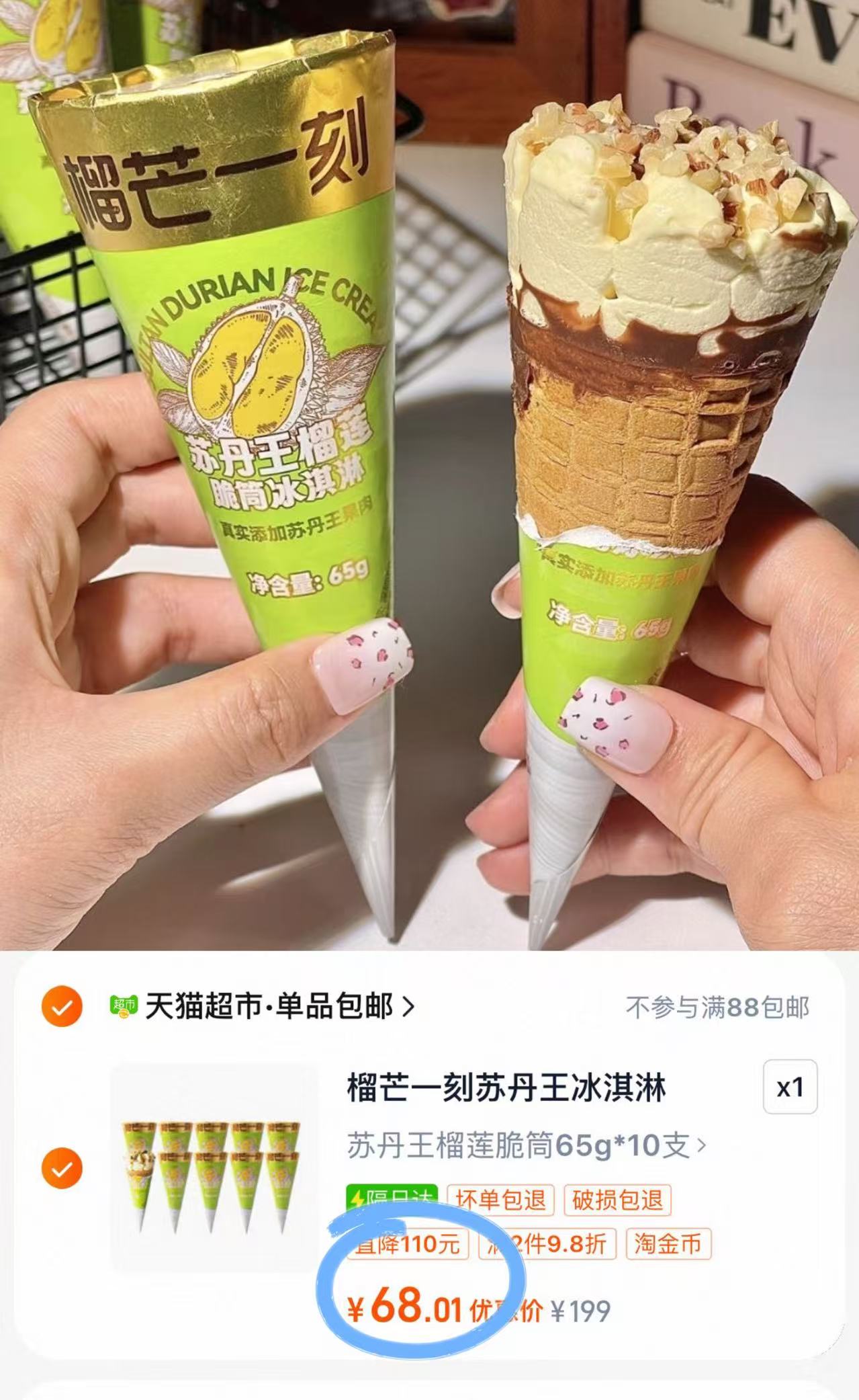 榴芒一刻苏丹王榴莲甜筒65gx10根