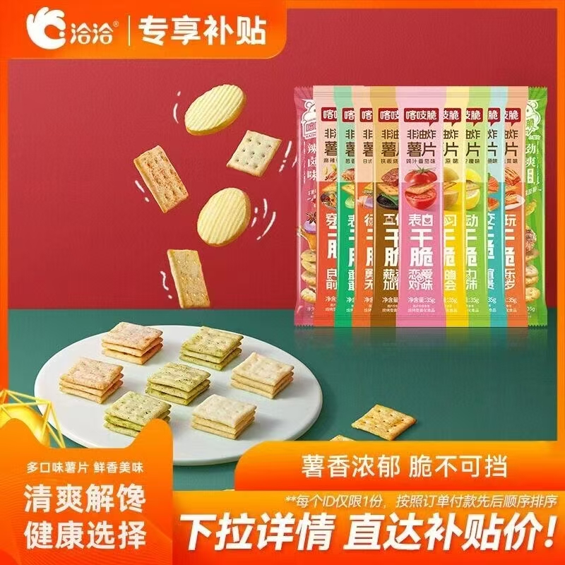 百亿补贴19.3元！洽洽喀吱脆薯片15条