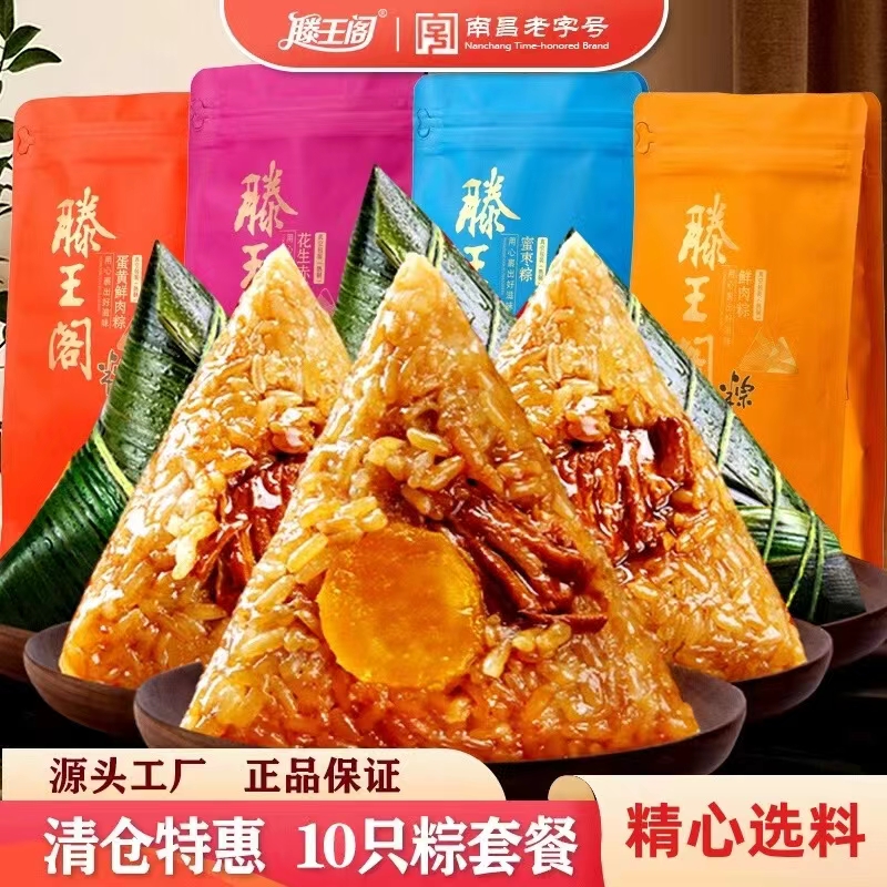 降价2元【滕王阁】粽子10粽8荤2素江西特产