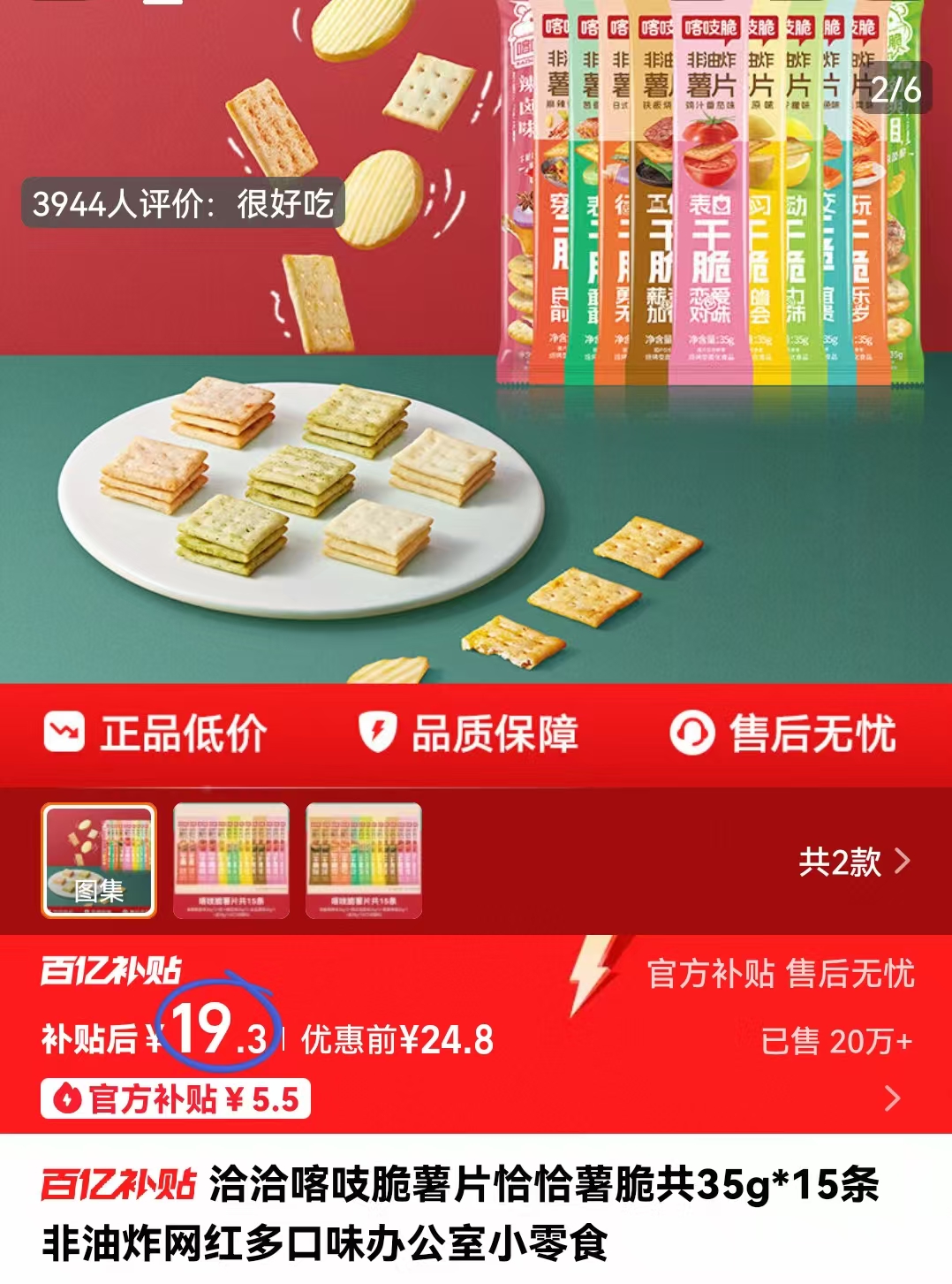 百亿补贴19.3元!洽洽喀吱脆薯片15条