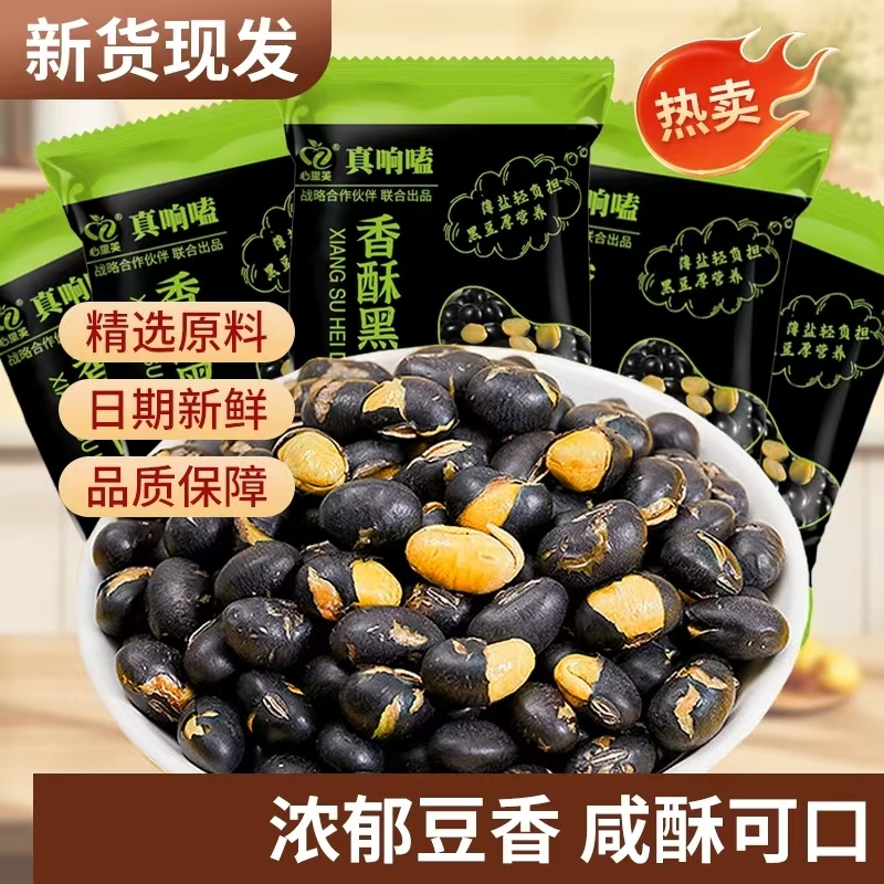 7.3【新鲜酥脆】干炒黑豆50包！