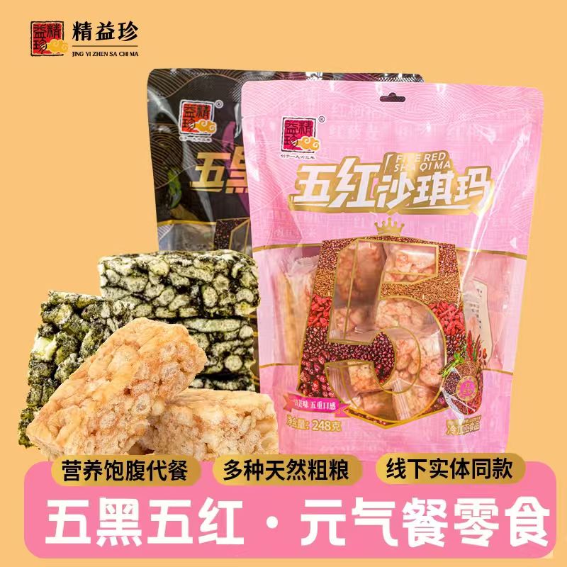 精益珍！五黑/五红沙琪玛248g×2袋