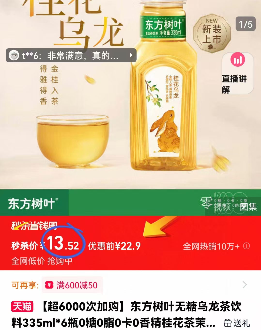 东方树叶桂花乌龙茶335ml*6瓶