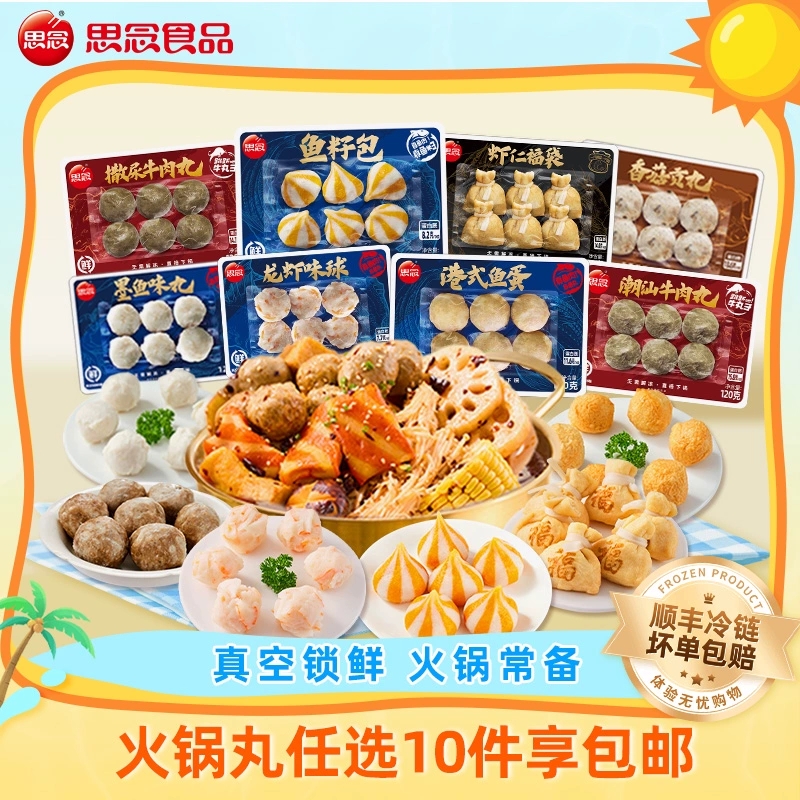 任选10件！思念火锅丸子锁鲜装鱼籽包