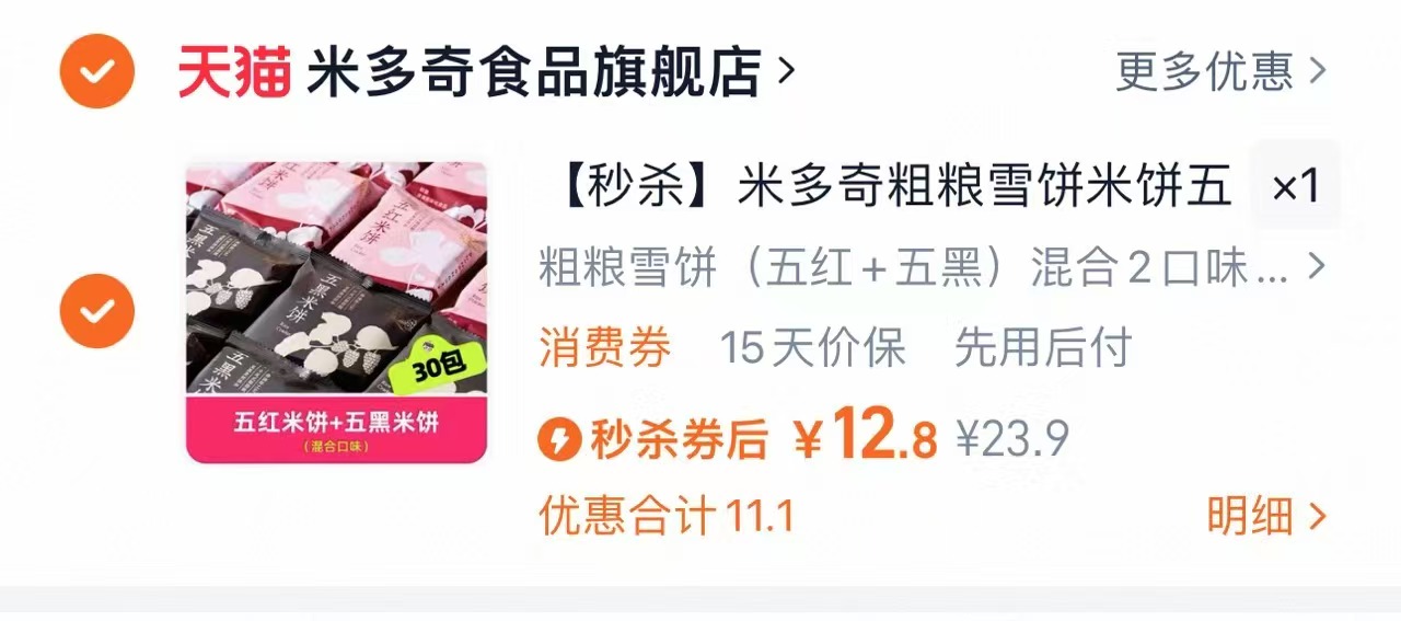 米多奇粗粮雪饼五红五黑30包360g