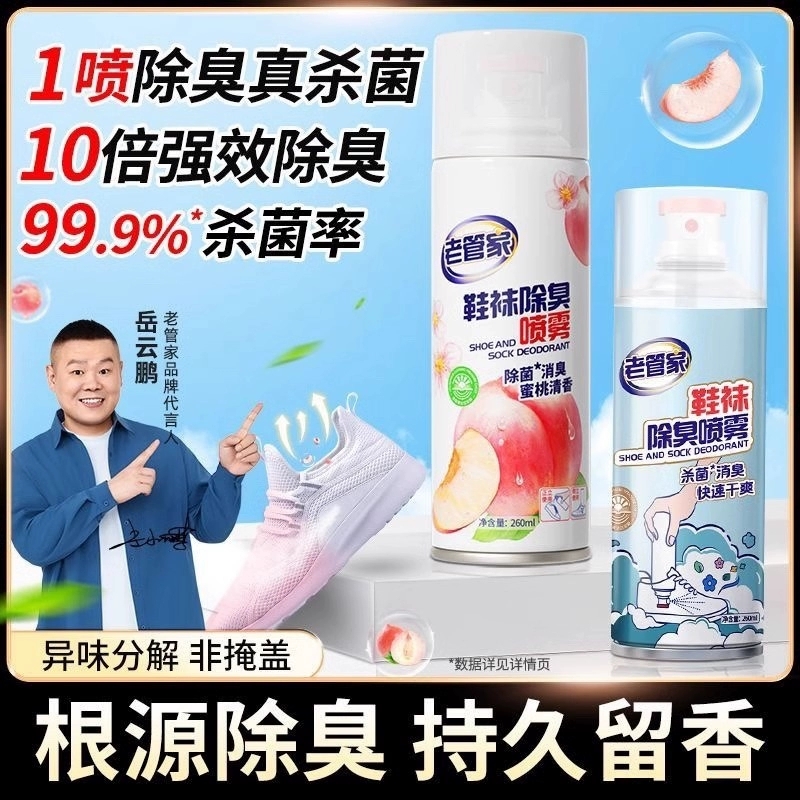 【老管家】蜜桃鞋袜除臭剂喷雾2瓶