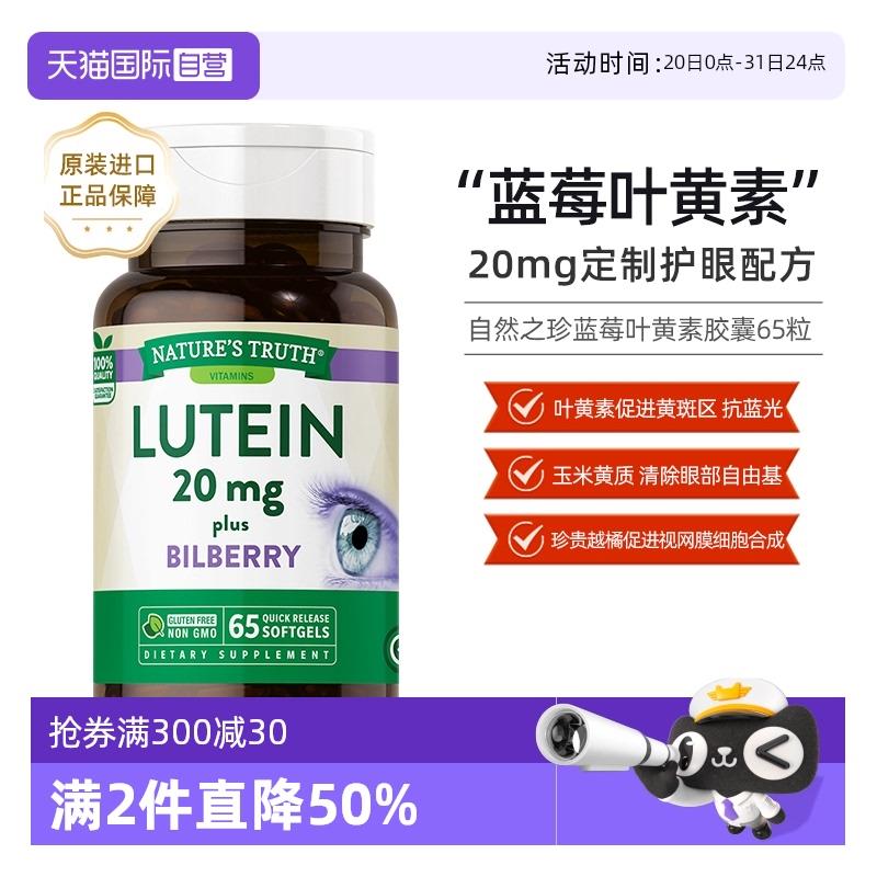 自然之珍蓝莓叶黄素胶囊65粒