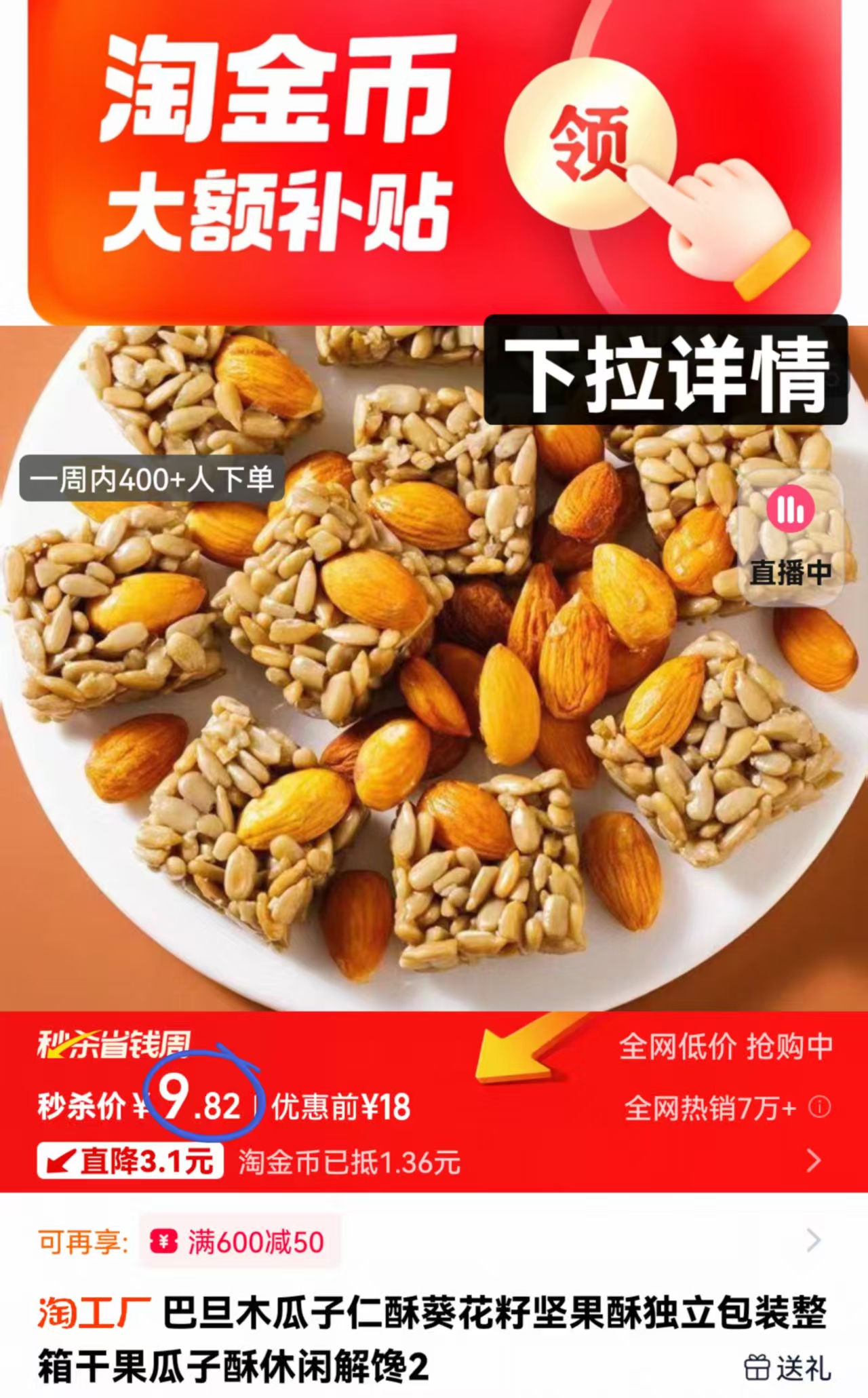 大水！9.8元！80包巴旦木瓜子仁酥