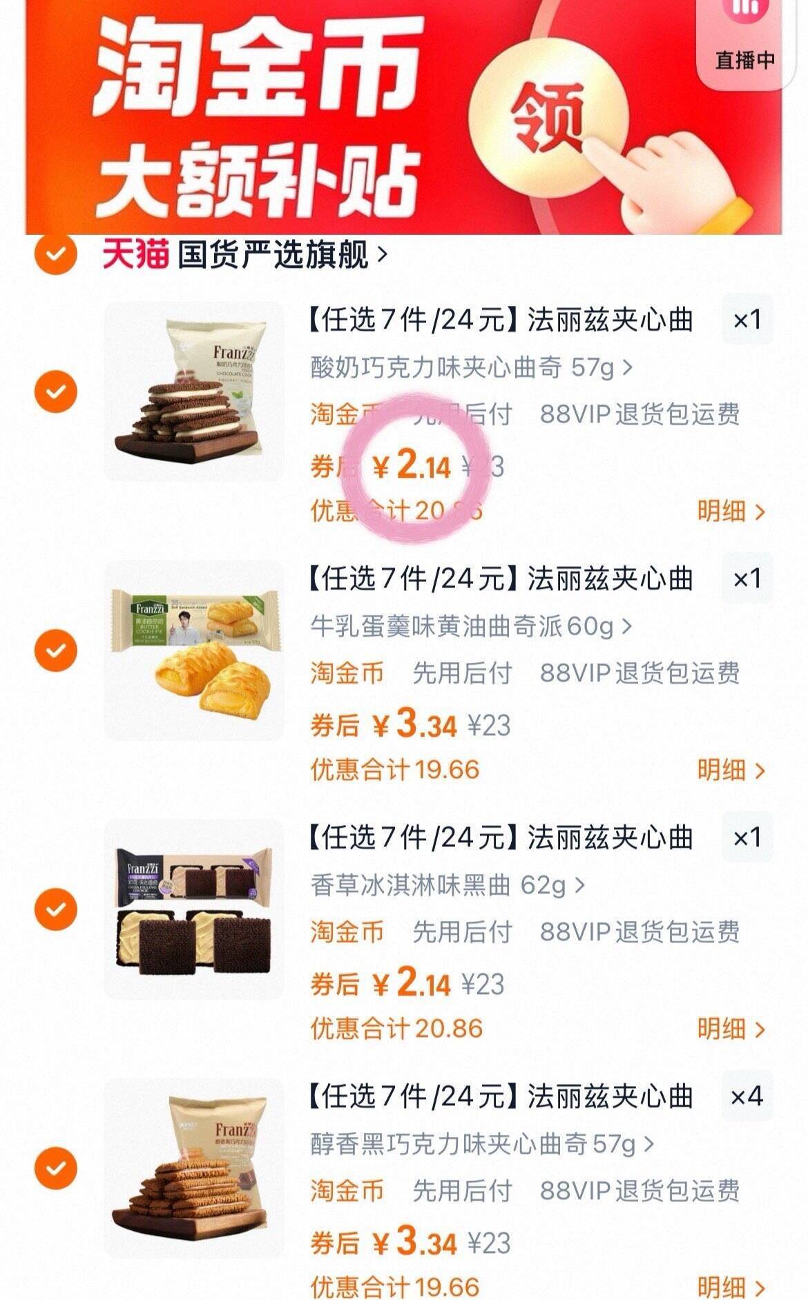 法丽兹夹心曲奇饼干任选7件